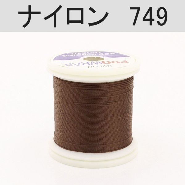 PROWRAP ナイロンスレッド ※ブラウン系(749（ブラウン）-A（細）)